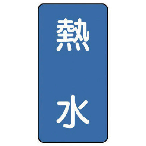 ユニット 配管ステッカー 熱水(大) アルミ 150×80 10枚組 AST-1-13L 1 組