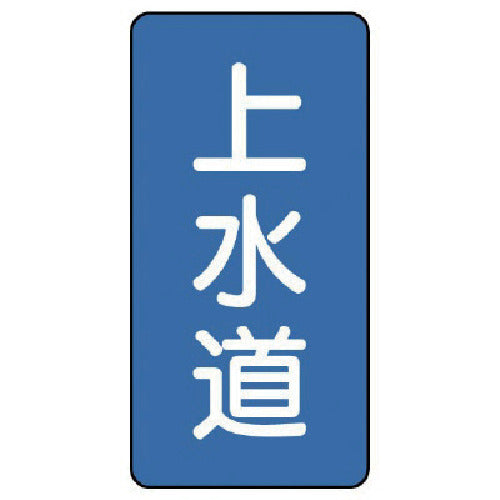 ユニット 配管ステッカー 上水道(小) アルミ 80×40 10枚組 AST-1-15S 1 組