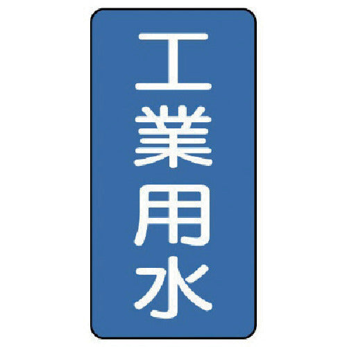 ユニット 配管ステッカー 工業用水(小) アルミ 80×40 10枚組 AST-1-2S 1 組