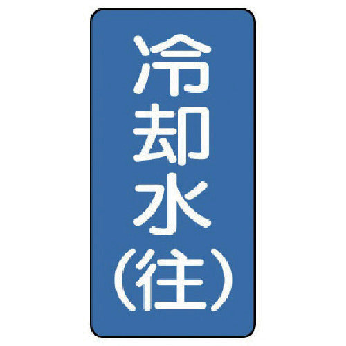 ユニット 配管ステッカー 冷却水(往)(小) アルミ 80×40 10枚組 AST-1-31S 1 組