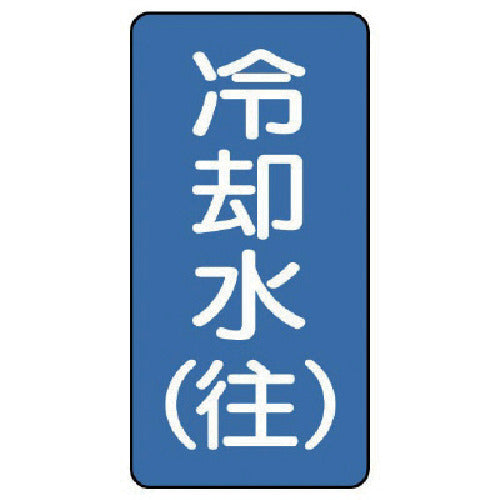 ユニット 配管ステッカー 冷却水(往)(極小) アルミ 60×30 10枚組 AST-1-31SS 1 組