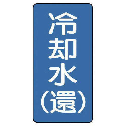Unit Piping Sticker Cooling Water (Return) (Small) Aluminum 80 x 40 10 Sheets AST-1-32S 1 Set