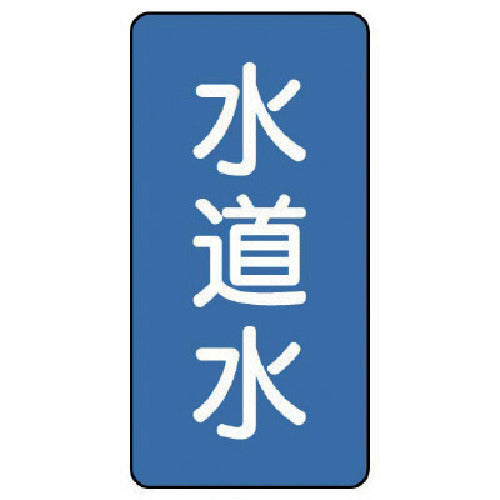 ユニット 配管ステッカー 水道水(大) アルミ 150×80 10枚組 AST-1-4L 1 組