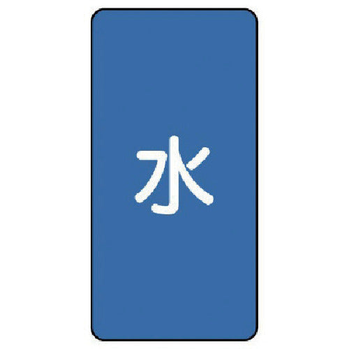 유닛 배관 스티커 물(중) 알루미늄 120×60 10매 세트 AST-1M 1 세트