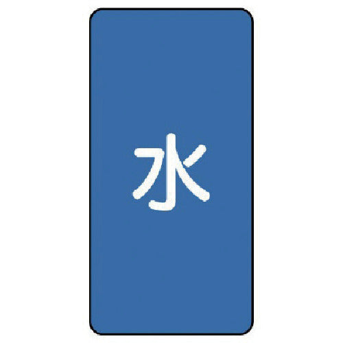 유닛 배관 스티커 물(소) 알루미늄 80×40 10매 세트 AST-1S 1 세트