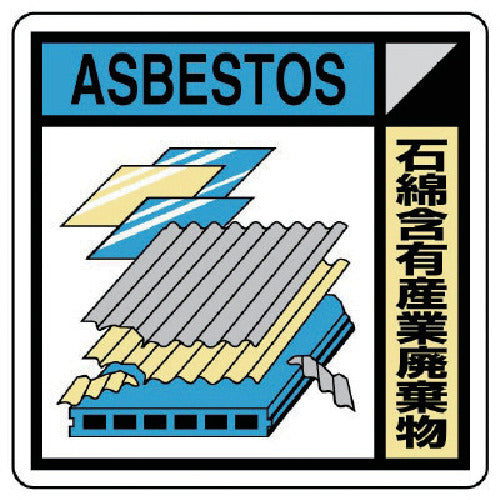 Unit Building Industry Association Unified Sign Asbestos-containing Industrial Waste 300 x 300 KK-223A 1 sheet