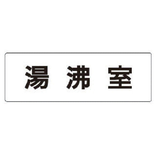 Unit Room Name Display Plate Boiling Room Acrylic (White) 50 x 150 x 2 Thickness RS1-22 1 Sheet
