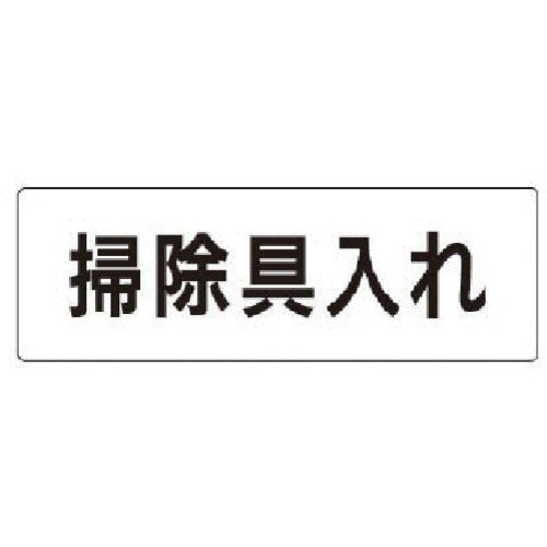 ユニット 室名表示板 掃除具入れ アクリル(白) 50×150×2厚 RS1-29 1 枚