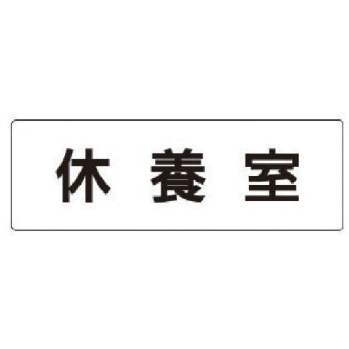 유닛 실명 표시판 휴양실 아크릴(흰색) 50×150×2 두께 RS1-49 1장