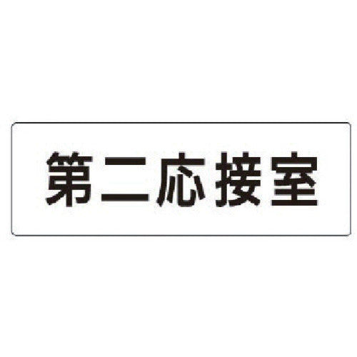 유닛 실명 표시판 제2응접실 아크릴(흰색) 50×150×2 두께 RS1-63 1장