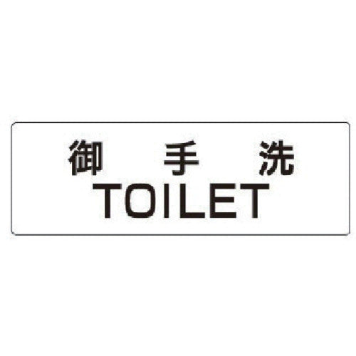 ユニット 室名表示板 御手洗TOILET アクリル(白) 50×150×2厚 RS1-7 1 枚