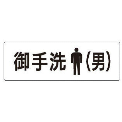 ユニット 室名表示板 お手洗(男) アクリル(白) 50×150×2厚 RS1-8 1 枚