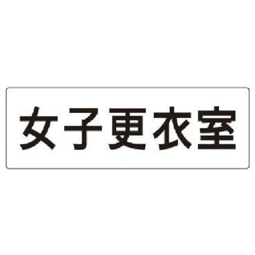 유닛 실명 표시판 여자 탈의실 아크릴(흰색) 80×240×3 두께 RS2-14 1장