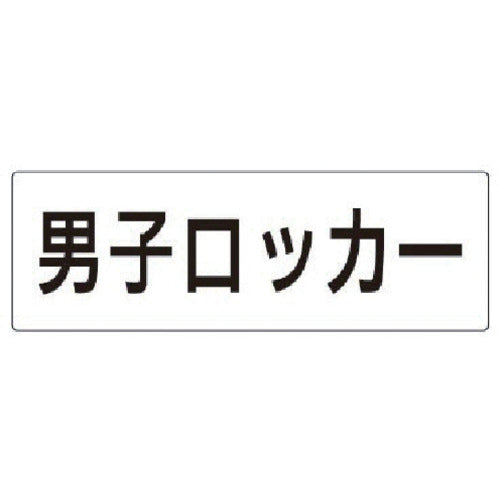 ユニット 室名表示板 男子ロッカー アクリル(白) 80×240×3厚 RS2-17 1 枚