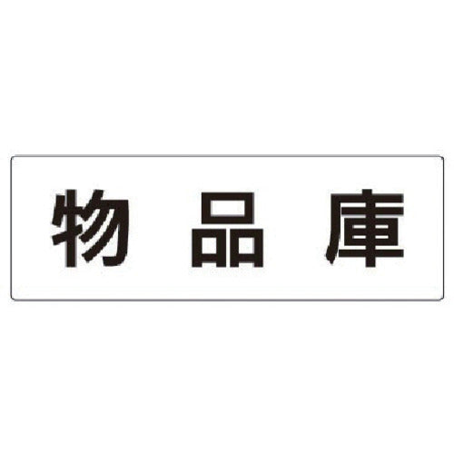 유닛 실명 표시판 물품고 아크릴(흰색) 80×240×3 두께 RS2-31 1장