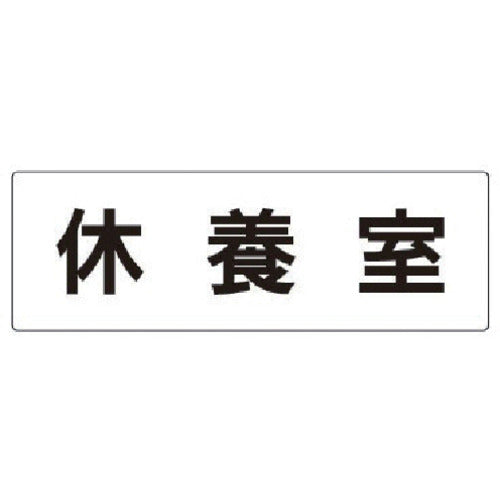 유닛 실명 표시판 휴양실 아크릴(흰색) 80×240×3 두께 RS2-49 1장