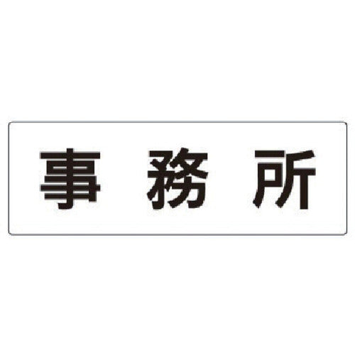 유닛 실명 표시판 사무소 아크릴(흰색) 80×240×3 두께 RS2-59 1장