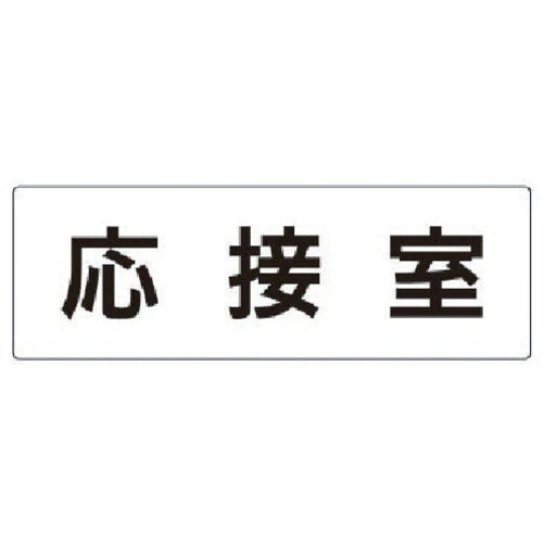 유닛 실명 표시판 응접실 아크릴(흰색) 80×240×3 두께 RS2-61 1장