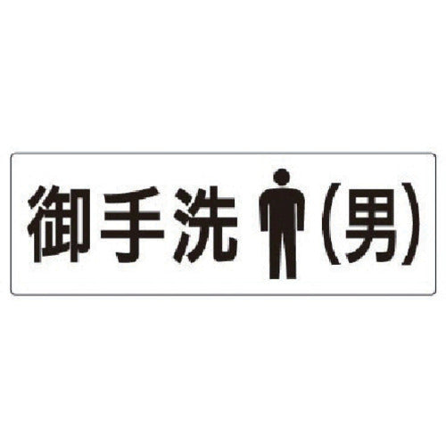 유닛 실명 표시판 화장실(남자) 아크릴(흰색) 80×240×3 두께 RS2-8 1장