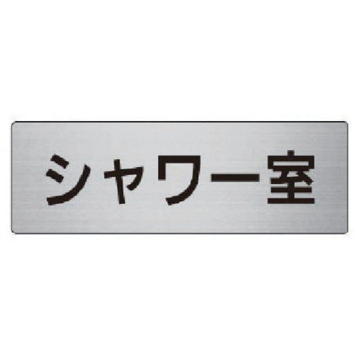 ユニット 室名表示板 シャワー室 アルミ(ヘアライン) 50×150×2厚 RS6-19 1 枚