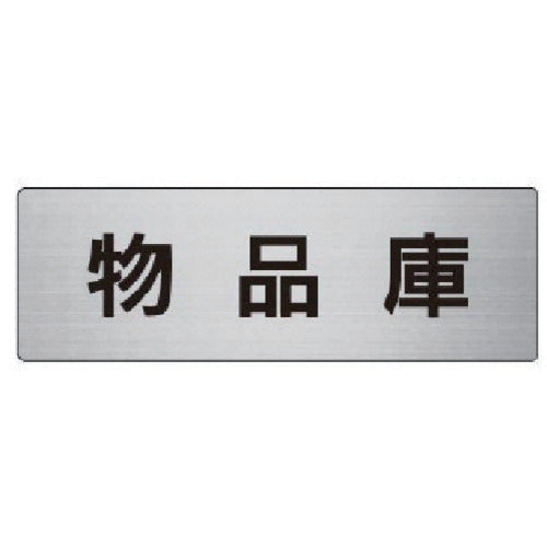 Unit Room Name Display Board Storage Room Aluminum (Hairline) 50 x 150 x 2 Thickness RS6-31 1 Sheet