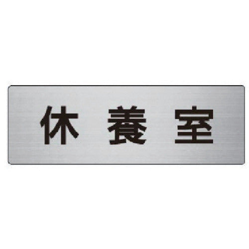 유닛 실명 표시판 휴양실 알루미늄(헤어 라인) 50×150×2 두께 RS6-49 1장