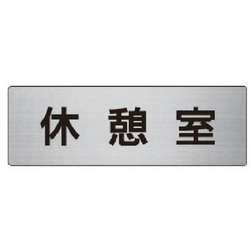 ユニット 室名表示板 休憩室 アルミ(ヘアライン) 50×150×2厚 RS6-50 1 枚