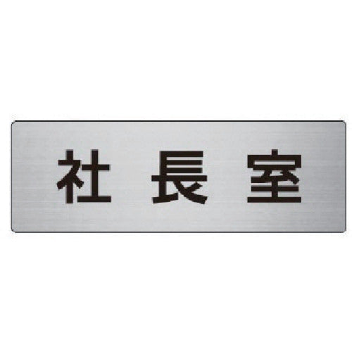 유닛 실명 표시판 사장실 알루미늄(헤어 라인) 50×150×2 두께 RS6-53 1장