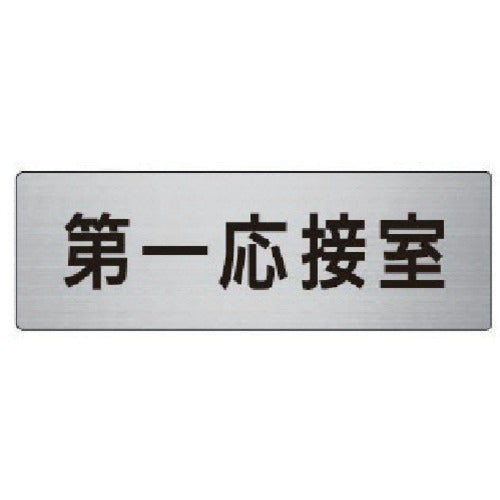 Unit Room Name Display Board First Reception Room Aluminum (Hairline) 50 x 150 RS6-62 1 sheet