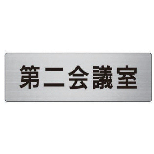 Unit Room Name Display Board Second Meeting Room Aluminum (Hairline) 50 x 150 RS6-81 1 sheet