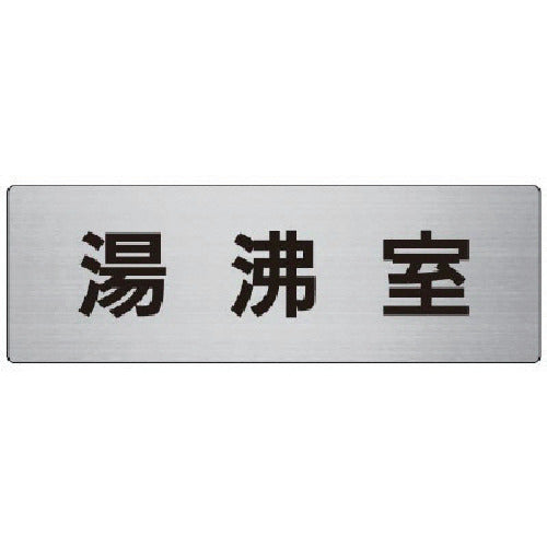 Unit Room Name Display Plate Boiling Room Aluminum (Hairline) 80 x 240 x 3 Thickness RS7-22 1 Sheet