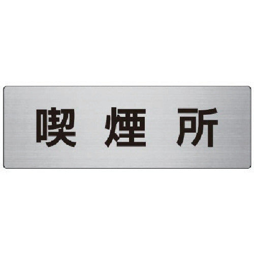 Unit Room Name Display Board Smoking Area Aluminum (Hairline) 80 x 240 x 3 Thickness RS7-47 1 Sheet