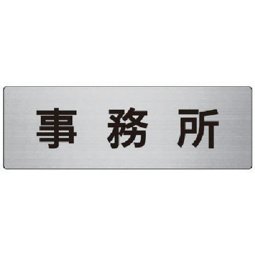 Unit Room Name Display Board Office Aluminum (Hairline) 80 x 240 x 3 Thickness RS7-59 1 Sheet