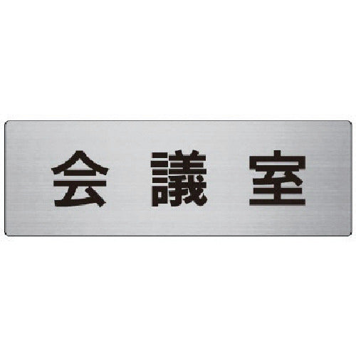 Unit Room Name Display Board Conference Room Aluminum (Hairline) 80 x 240 x 3 Thickness RS7-60 1 Sheet