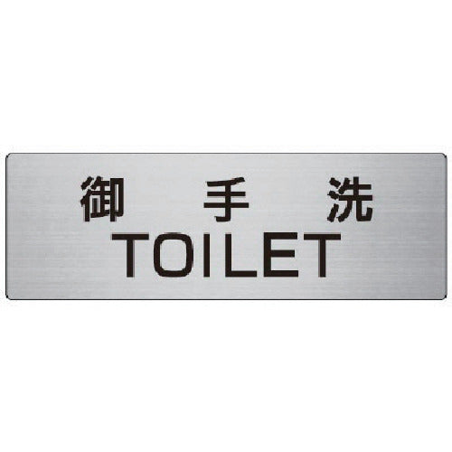 ユニット 室名表示板 御手洗TOILET 80×240×3厚 RS7-7 1 枚