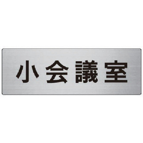 Unit Room Name Display Board Small Meeting Room Aluminum (Hairline) 80 x 240 x 3 Thickness RS7-79 1 Sheet