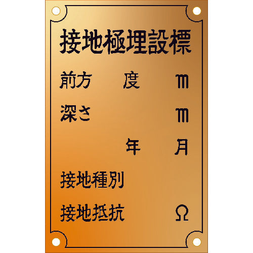 IM 接地極標示板 (西暦)国土交通省仕様 真鍮90×140×1.2T ASH-1 1 枚