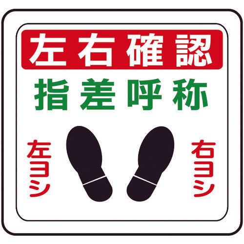 ミドリ安全 ベルデビバフロアステッカー 左右確認 VFS-1010 1 枚