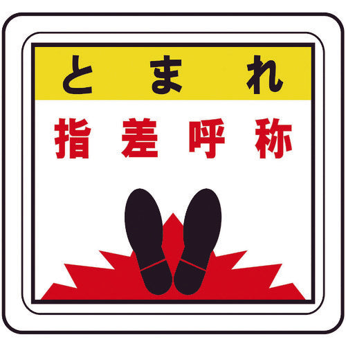 ミドリ安全 ベルデビバフロアステッカー とまれ 指差呼称 VFS-1015 1 枚