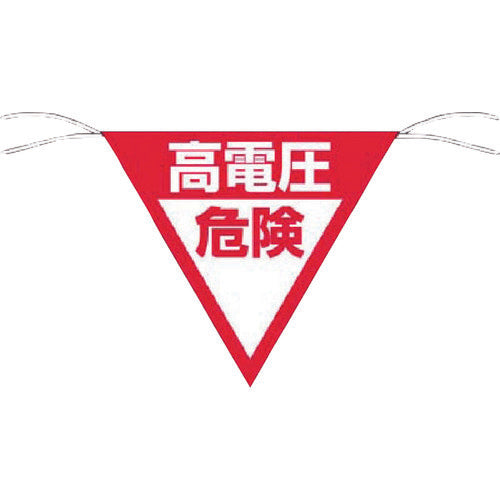 Tsukushi Triangular Flag Sign "High Voltage Danger" 648-B 1 piece