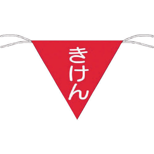 Tsukushi Triangular Flag Sign "Danger" 651 1 piece