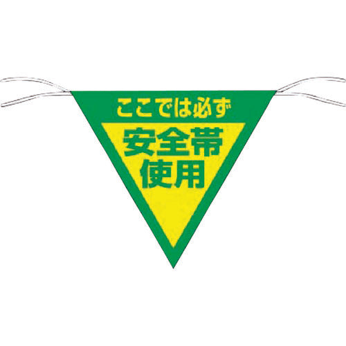 つくし 三角旗標識 「ここでは必ず安全帯使用」 655 1 枚