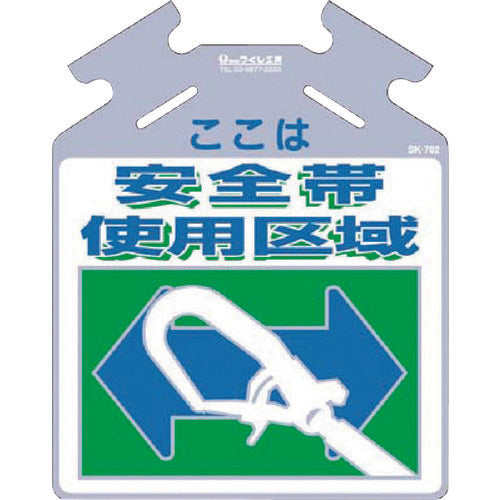 Tsukushi Hanging Sign for Bracing "This is a safety belt area" SK-702 1 piece
