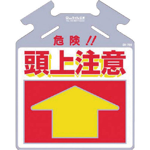 Tsukushi Hanging Sign for Bracing "Danger, Watch Over Your Head" SK-709 1 Sheet