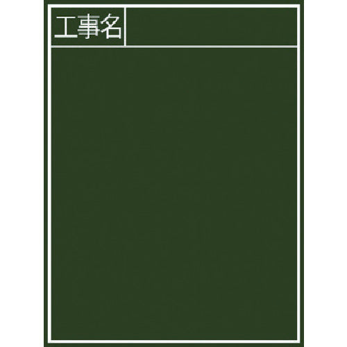 신와 칠판 「공사명」세로 B-2 77057 1장
