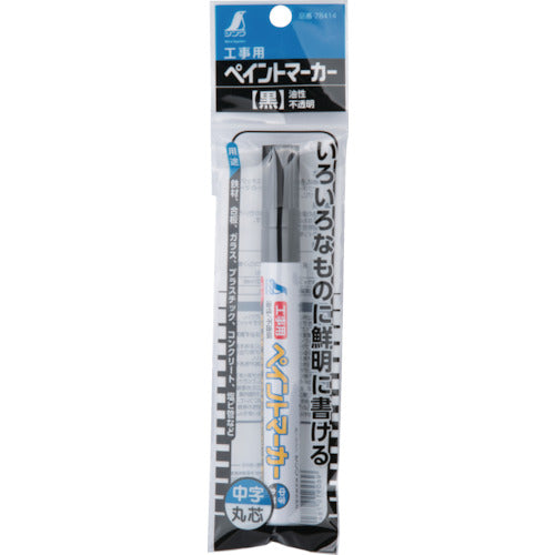 シンワ 工事用ペイントマーカー 中字 丸芯 黒 78414 1 本