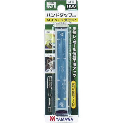ヤマワ Iシリーズ ハンドタップ(ブリスターパック品) IHT M8X1.25 2P IHT-M8X1.25-3-BP 1 本