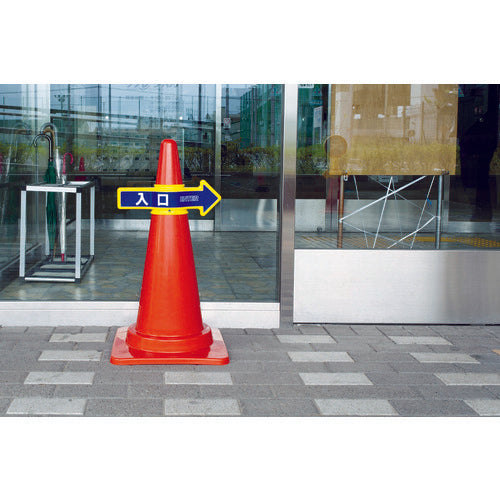 Mitsugiron Safety Cone Option Guidance Display Cone Arrow (Smoking Area) SF-53-E 1 pc