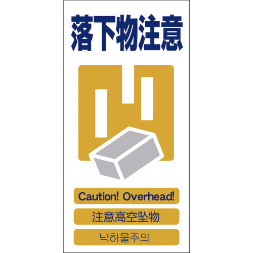 그린크로스 4개국어들이 안전표지 낙하물 주의 GCE-12 1146-1113-12