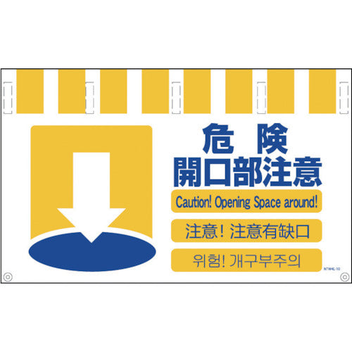 グリーンクロス 4ヶ国語入りタンカン標識ワイド 危険開口部注意 NTW4L-10 1 枚